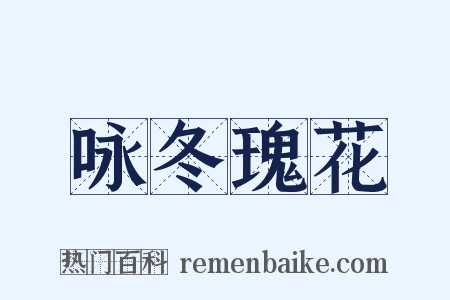 咏冬瑰花是什么意思的图片